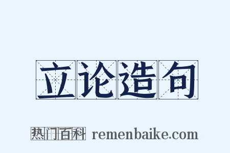 立论造句是什么意思的图片